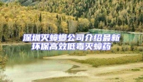 深圳滅蟑螂公司介紹最新環(huán)保高效低毒滅蟑藥