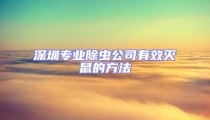 深圳專業除蟲公司有效滅鼠的方法