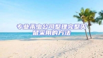專業(yè)殺蟲公司整理完整滅鼠采用的方法