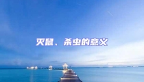 滅鼠、殺蟲的意義