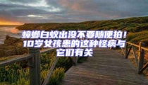 蟑螂白蟻出沒不要隨便拍!10歲女孩患的這種怪病與它們有關