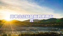 簡單介紹粘鼠板的使用方式