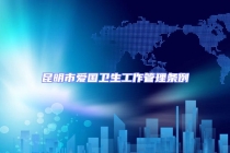 昆明市愛(ài)國(guó)衛(wèi)生工作管理?xiàng)l例