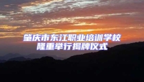肇慶市東江職業培訓學校隆重舉行揭牌儀式