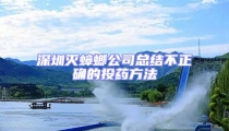 深圳滅蟑螂公司總結不正確的投藥方法