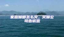 家庭蟑螂怎么滅,滅蟑公司告訴您