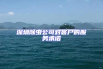 深圳除蟲(chóng)公司對(duì)客戶的服務(wù)承諾