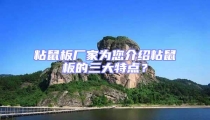 粘鼠板廠家為您介紹粘鼠板的三大特點?