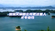 深圳滅蟑螂公司更注重人才專業性