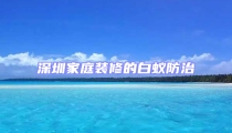 深圳家庭裝修的白蟻防治