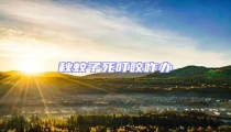 秋蚊子死叮咬咋辦