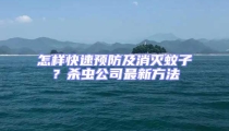 怎樣快速預防及消滅蚊子?殺蟲公司最新方法