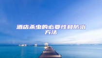 酒店殺蟲的必要性和防治方法