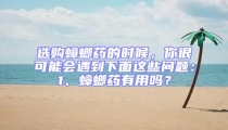 選購蟑螂藥的時候,你很可能會遇到下面這些問題:1、蟑螂藥有用嗎?