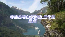 寺廟古宅白蟻防治,三個注意點