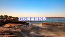 白蟻誘殺器的作