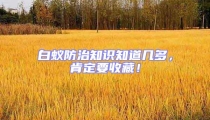 白蟻防治知識知道幾多,肯定要收藏!
