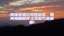 深圳殺蟲(chóng)公司告訴您,如何用硼酸伴土豆泥巧殺蟑螂!