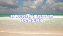 好的滅蚊燈廠家的產(chǎn)品有什么突出特點(diǎn)