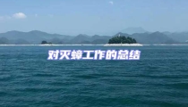 對滅蟑工作的總結(jié)