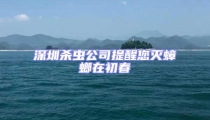 深圳殺蟲公司提醒您滅蟑螂在初春