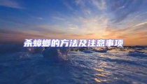 殺蟑螂的方法及注意事項