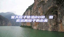 夏天蚊子防治20招,徹底遠離蚊子的危害