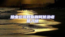 除蟲公司教你如何防治老鼠入侵