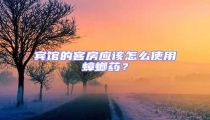 賓館的客房應(yīng)該怎么使用蟑螂藥？