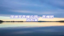 深圳滅蒼蠅公司:蒼蠅防治方案