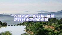 “人鼠大戰”好幾年 誰能幫我趕走可恨的老鼠