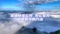 深圳除蟲公司 辦公室滅鼠最有效的方法