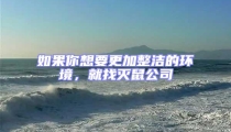 如果你想要更加整潔的環境,就找滅鼠公司
