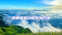 房屋建筑白蟻滅治方法