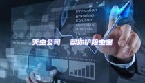 滅蟲公司  幫你鏟除蟲害