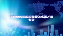 殺蟑螂公司說說蟑螂怎么殺才最有效