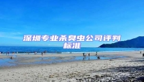 深圳專業殺臭蟲公司評判標準