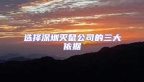 選擇深圳滅鼠公司的三大依據