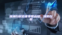 深圳白蟻危害非常兇猛,謹(jǐn)防白蟻