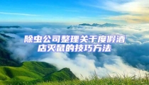 除蟲公司整理關于度假酒店滅鼠的技巧方法
