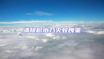 清除積水乃滅蚊良策