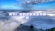 家中廠家的老鼠類型有哪些