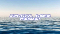 發現白蟻危害,白蟻防治所來幫你解!
