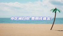 小區鬧白蟻 費用該誰出?