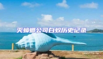 滅蟑螂公司白蟻歷史記錄
