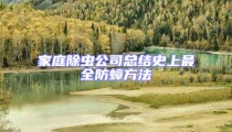 家庭除蟲公司總結(jié)史上最全防蟑方法