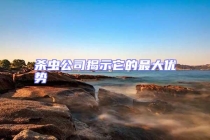 殺蟲公司揭示它的最大優勢