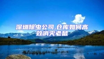 深圳除蟲公司,倉庫如何高效消滅老鼠
