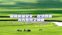 保障食品安全,杜絕四害為先系列之蟑螂