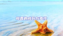 蚊香的成份與毒性